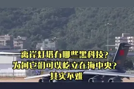 离岸灯塔有哪些黑科技？为何它们可以屹立在海中央？其实不难视频封面