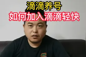 滴滴养号之如何加入轻快司机视频封面