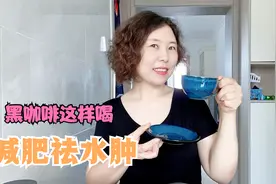 咖啡减肥祛水肿，保护血管伤害心脏？成功瘦身50斤的慈君亲测视频封面