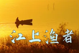 文化精品创作：2分钟解读范仲淹经典佳作《江上渔者》视频封面