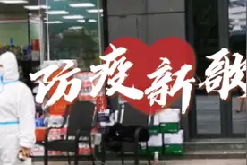 3天做2次核酸检测？一首抗疫之歌，三大要求八项注意，全都有了视频封面