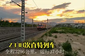 沿6条铁路运行，跨两区五省一市，全程3296公里的Z338次直特列车视频封面