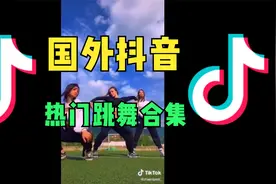 国外抖音，Tiktok外国人热门跳舞视频合集视频封面