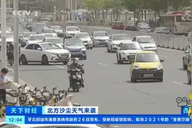 天津发布陆地大风蓝色预警，伴有扬沙|天下财经视频封面