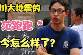 2008年汶川地震，丢下学生逃跑的”范跑跑“老师，如今怎么样了？视频封面