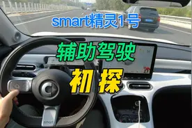smart精灵1号辅助驾驶基本操作及表现视频封面