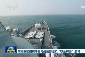 [新闻联播]东部战区组织环台岛战备警巡和“联合利剑”演习视频封面