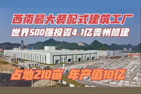 世界500强投4.1亿，在贵州建西南最大装配式建筑工厂，占地210亩视频封面
