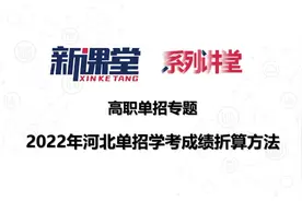 高职单招专题——2022河北单招学考成绩折算方法视频封面