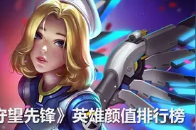人工智能评分之《守望先锋》英雄颜值排行榜！视频封面