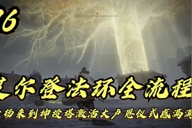 艾尔登法环，老杨来到神授塔激活大卢恩仪式感满满（16）视频封面