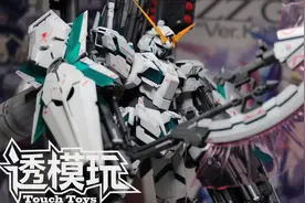 【透模玩高达速拼】搭载出击！全装备独角兽！视频封面
