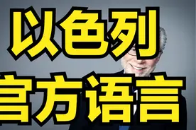 以色列的官方语言希伯来语介绍视频封面
