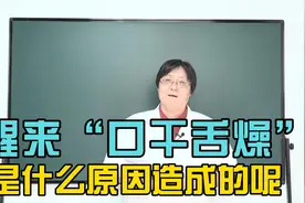 睡醒“口干舌燥”的 是什么原因造成的呢？视频封面