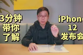 三分钟带你了解iPhone 12发布会！iPhone也有了5G，你买不买？视频封面