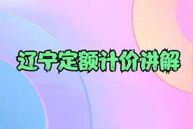 辽宁定额计价讲解视频封面