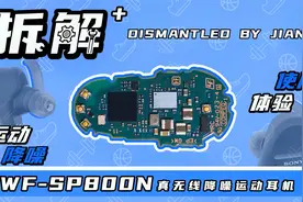 索尼WF-SP800N耳机的拆解和体验，一款专注运动的真无线耳机