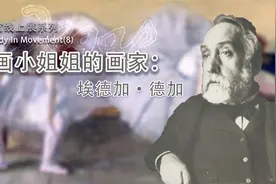 卢浮宫线上展系列（8）-爱画小姐姐的画家：埃德加·德加视频封面