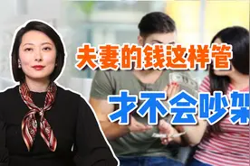 家里的钱怎么管，夫妻才不会吵架？办理1000+案件的律师来告诉你视频封面