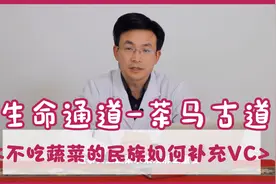 不吃蔬菜水果的民族活得怎样？茶马古道竟然是维生素C的生命通道视频封面