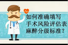 如何准确填写手术风险评估表中的麻醉分级标准？视频封面