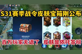 S31赛季战令皮肤宝箱刚公布，百万玩家无语了，皮肤是依托答辩视频封面