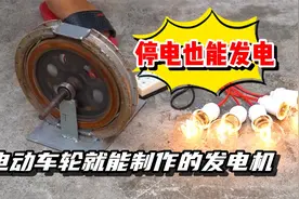 停电也能发电！自己用废弃车轮就能制作的发电机，用电自由了！视频封面