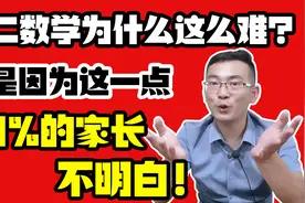 为什么说初二数学最难？全是因为这一点，99%的家长不明白！视频封面