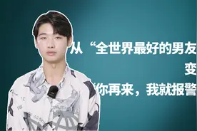 女友分手后绝情跟我说：你再来，我就报警视频封面