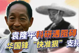 华国锋曾全力支持“南繁”，袁老：没有他，就没有杂交水稻的今天视频封面