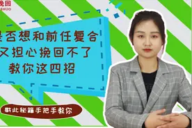 是否想和前任复合又担心挽回不了教你这四招视频封面