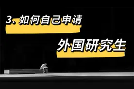 挑战五万元移民北欧3：如何自己申请国外研究生视频封面
