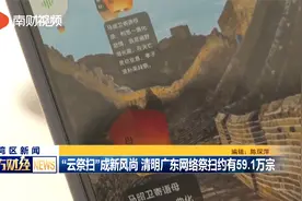 “云祭扫”成新风尚 清明假期广东网络祭扫约有59.1万宗视频封面