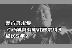 美方寻求将《新削减战略武器条约》延长5年？视频封面