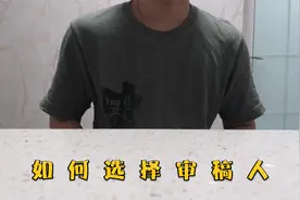我们如何选择推荐的审稿人视频封面