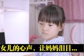妈妈意外发现女儿的“心声”，愧疚自责后，妈妈的做法出乎意料视频封面