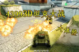4399游戏3D坦克试玩体验