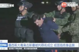 美国：墨西哥大毒枭古斯曼被判罪名成立，或面临终身监禁！
