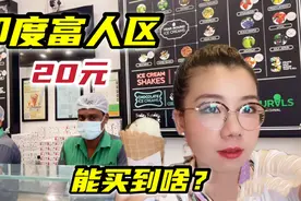 挑战印度豪华富人区：20块人民币能吃到啥午餐？视频封面