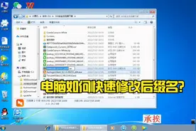 电脑如何快速的修改文件格式后缀教程视频封面