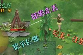 挨饿荒野荒野一家7：“勾玉”任务；猎杀巨蜥；朗恩走丢视频封面