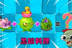 植物大战僵尸：猫尾草+导向蓟与洋蓟合体之后会怎样呢？视频封面