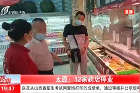 地毯式、全覆盖大排查！太原：12家药店停业视频封面