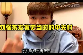 帝师:刘强东发家史当时的中关村视频封面