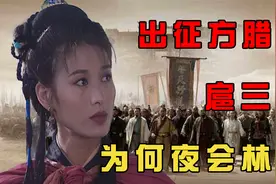 梁山出征方腊前，扈三娘曾半夜约见林冲？视频封面