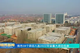 淄博：38个项目入选2022年省重大项目名单视频封面