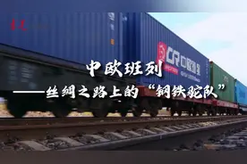 中欧班列——丝绸之路上的“钢铁驼队”视频封面