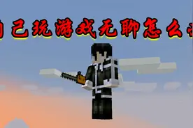 我的世界：当自己一个人玩游戏无聊了要怎么办？来游历江湖吧视频封面