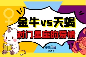 物质与精神的两极，金牛与天蝎的情感配对视频封面