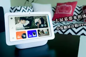 取代传统音箱的存在？小爱触屏音箱Pro 8 详细体验